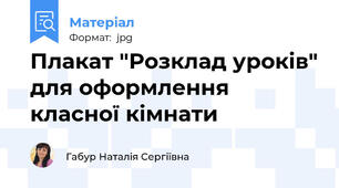 Плакат "Розклад уроків" для оформлення класної кімнати