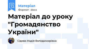 Матеріал до уроку "Громадянство України"