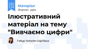Ілюстративний матеріал на тему "Вивчаємо цифри"