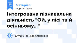 Інтегрована пізнавальна діяльність "Ой, у лісі та й осінньому..."