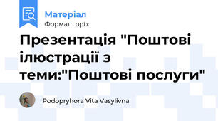 Презентація "Поштові ілюстрації з теми:"Поштові послуги"