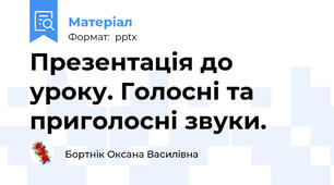 Презентація до уроку. Голосні та приголосні звуки.