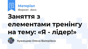 Заняття з елементами тренінгу на тему: «Я - лідер!»
