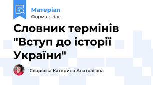 Словник термінів "Вступ до історії України"