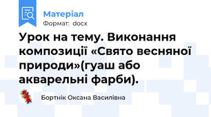 Урок на тему. Виконання композиції «Свято весняної природи»(гуаш або акварельні фарби).
