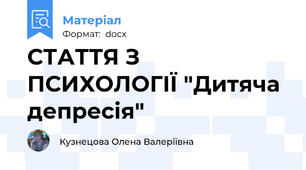 СТАТТЯ З ПСИХОЛОГІЇ "Дитяча депресія"