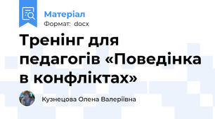 Тренінг для педагогів «Поведінка в конфліктах»