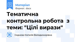 Тематична контрольна робота  з теми: "Цілі вирази"