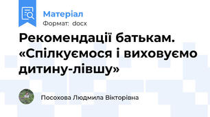 Рекомендації батькам. «Спілкуємося і виховуємо дитину-лівшу»