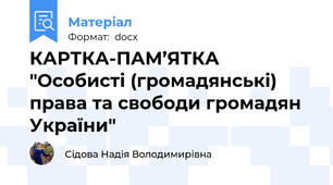 КАРТКА-ПАМ’ЯТКА "Особисті (громадянські) права та свободи громадян України"