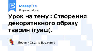 Урок на тему : Створення декоративного образу тварин (гуаш).