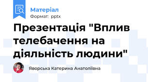 Презентація "Вплив телебачення на діяльність людини"