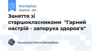Заняття зі старшокласниками  "Гарний настрій - запорука здоров'я"