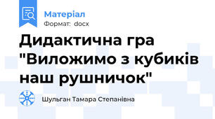 Дидактична гра "Виложимо з кубиків наш рушничок"