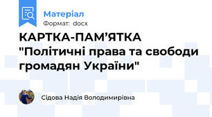 КАРТКА-ПАМ’ЯТКА "Політичні права та свободи громадян України"