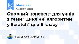 Опорний конспект для учнів з теми "Циклічні алгоритми у Scratch" для 6 класу