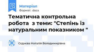 Тематична контрольна робота  з теми: "Степінь із натуральним показником "