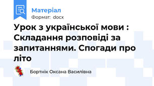 Урок з української мови : Складання розповіді за запитаннями. Спогади про літо