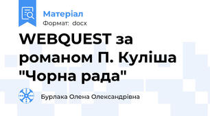 WEBQUEST за романом П. Куліша "Чорна рада"
