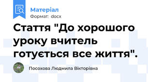 Стаття "До хорошого уроку вчитель готується все життя".