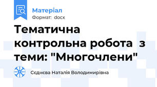Тематична контрольна робота  з теми: "Многочлени"