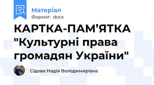 КАРТКА-ПАМ’ЯТКА "Культурні права громадян України"