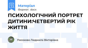 ПСИХОЛОГІЧНИЙ ПОРТРЕТ ДИТИНИ:ЧЕТВЕРТИЙ РІК ЖИТТЯ