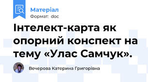 Інтелект-карта як опорний конспект на тему «Улас Самчук».