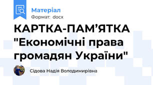КАРТКА-ПАМ’ЯТКА "Економічні права громадян України"