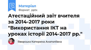 Атестаційний звіт вчителя за 2014-2017 роки "Використання ІКТ на уроках історії 2014-2017 рр."
