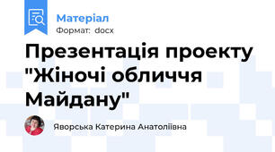 Презентація проекту "Жіночі обличчя Майдану"