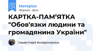 КАРТКА-ПАМ’ЯТКА "Обов'язки людини та громадянина України"