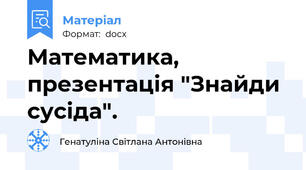 Математика, презентація "Знайди сусіда".