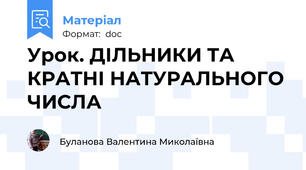 Урок. ДІЛЬНИКИ ТА КРАТНІ НАТУРАЛЬНОГО ЧИСЛА