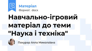 Навчально-ігровий матеріал до теми "Наука і техніка"