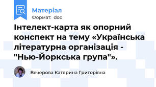 Інтелект-карта як опорний конспект на тему «Українська літературна організація - "Нью-Йоркська група"».