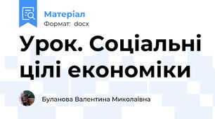 Урок. Соціальні цілі економіки