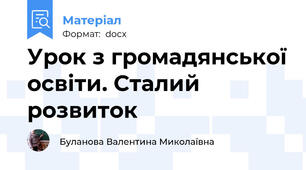 Урок з громадянської освіти. Сталий розвиток