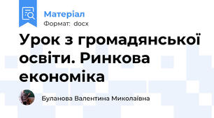 Урок з громадянської освіти. Ринкова економіка