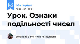 Урок. Ознаки подільності чисел