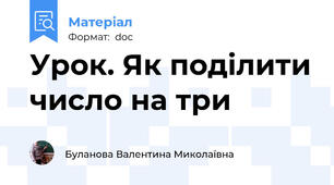 Урок. Як поділити число на три
