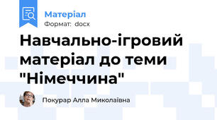 Навчально-ігровий матеріал до теми "Німеччина"