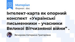 Інтелект-карта як опорний конспект  «Українські письменники – учасники Великої Вітчизняної війни” .