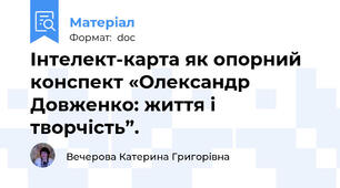 Інтелект-карта як опорний конспект «Олександр Довженко: життя і творчість”.