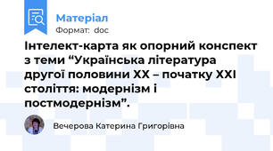 Інтелект-карта як опорний конспект з теми “Українська література другої половини ХХ – початку ХХІ століття: модернізм і постмодернізм”.
