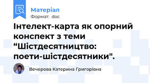 Інтелект-карта як опорний конспект з теми “Шістдесятництво: поети-шістдесятники".