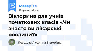 Вікторина для учнів початкових класів «Чи знаєте ви лікарські рослини?»