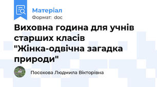 Виховна година для учнів старших класів "Жінка-одвічна загадка природи"