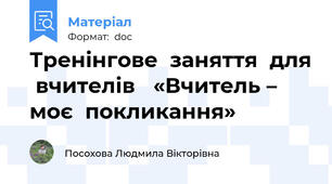 Тренінгове  заняття  для  вчителів   «Вчитель – моє  покликання»
