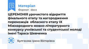 ЦЕРЕМОНІЯ урочистого відкриття фінального етапу та нагородження переможців  обласного етапу ІХ Міжнародного мовно-літературного конкурсу учнівської та студентської молоді  імені Тараса Шевченка